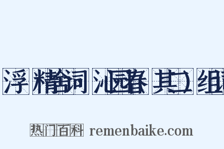 浮谿精舍词·沁园春(其二)组词是什么意思的图片